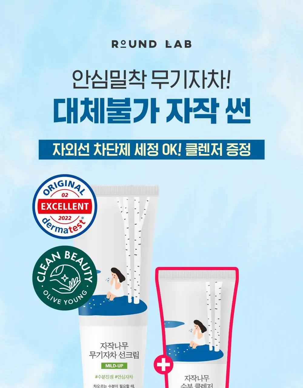 [저자극/안심자차] 라운드랩 자작나무 무기자차 선크림 50ml 기획 (+클렌저20ml) 상세페이지 1